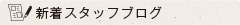 新着ブログ