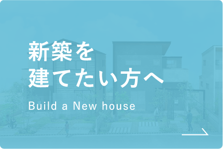 新築を建てたい方へ