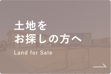 土地をお探しの方へ