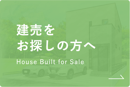建売をお探しの方へ