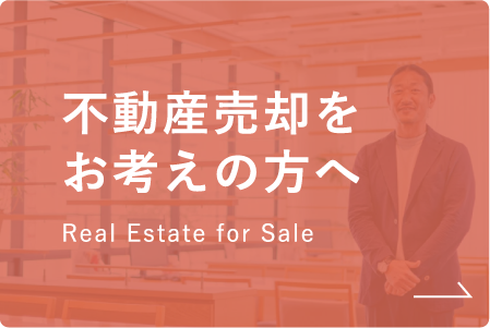 不動産売却をお考えの方へ