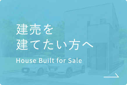 建売をお探しの方へ