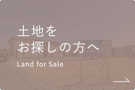 土地をお探しの方へ