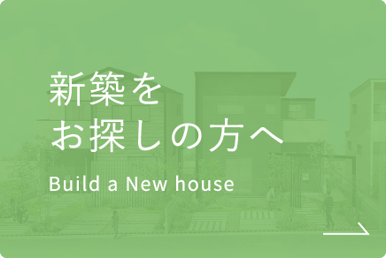新築を建てたい方へ