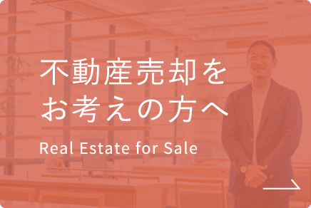不動産売却をお考えの方へ