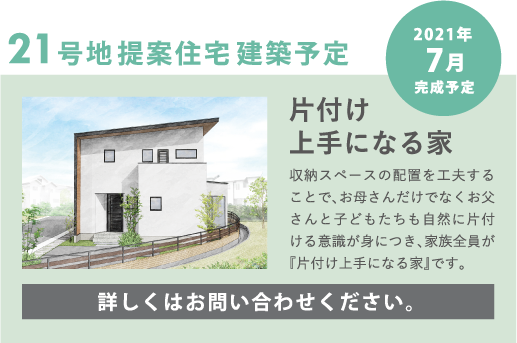 21号地提案住宅