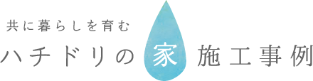 共に暮らしを育むハチドリの家施工事例