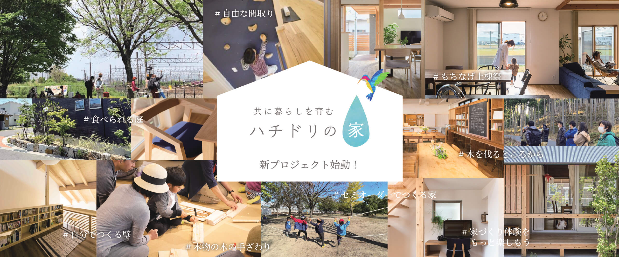 共に暮らしを育むハチドリの家