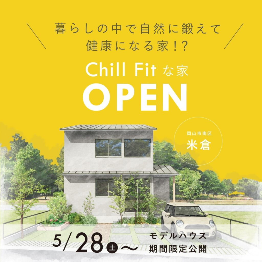 5/28（土）～『チルフィットな家』モデルハウス期間限定オープン