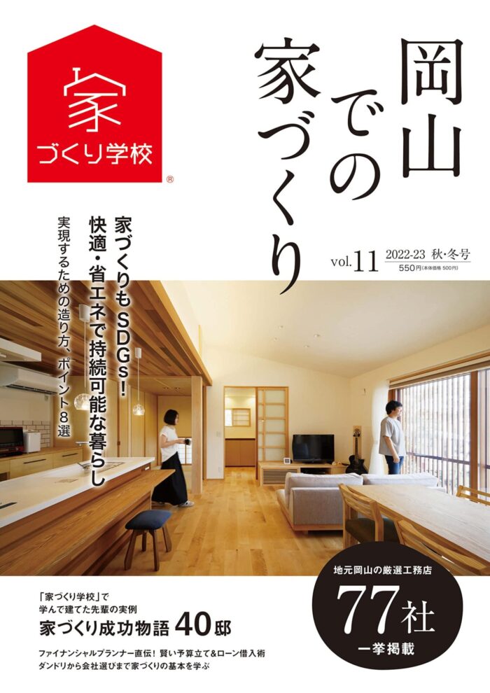 岡山での家づくり vol.11に掲載されました。