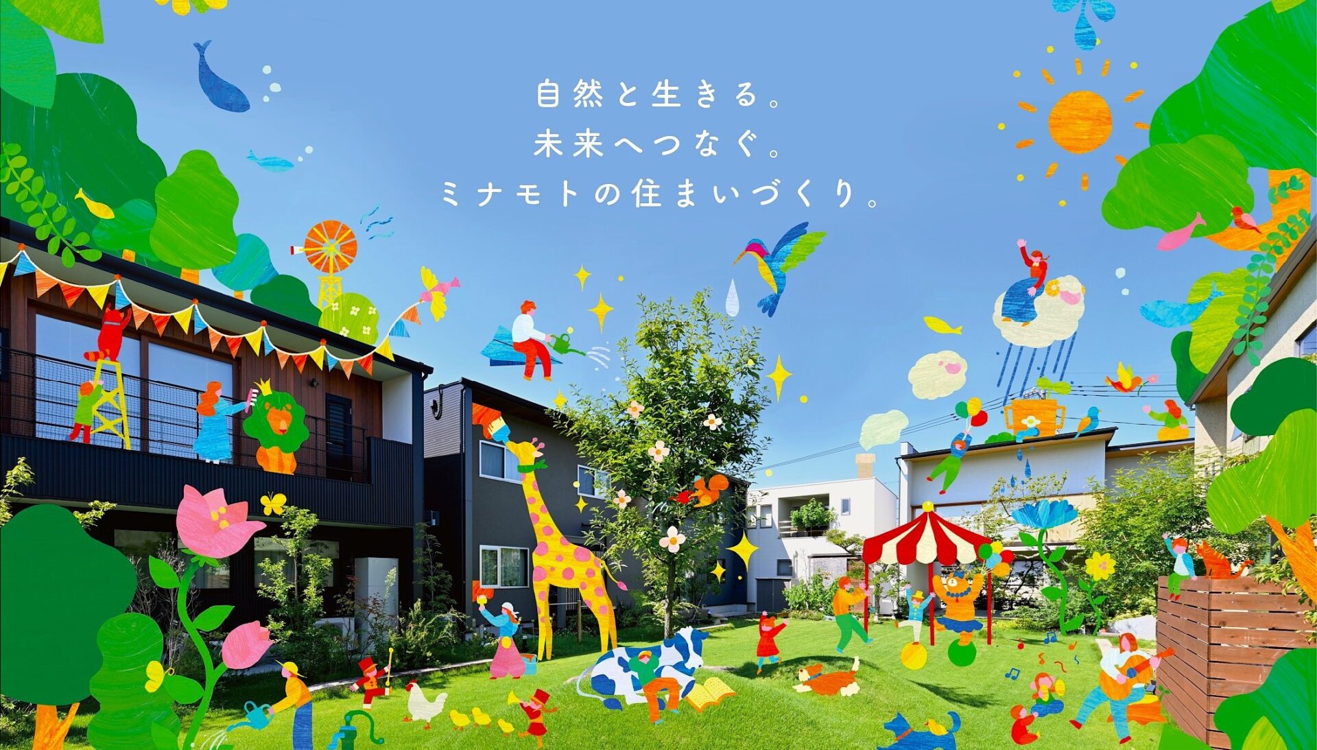 岡山・倉敷で注文住宅の家づくりはミナモト建築工房